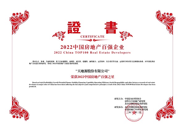 311648721655152346.jpeg 2022中國房地產(chǎn)百強之星-天地源股份有限公司.jpg